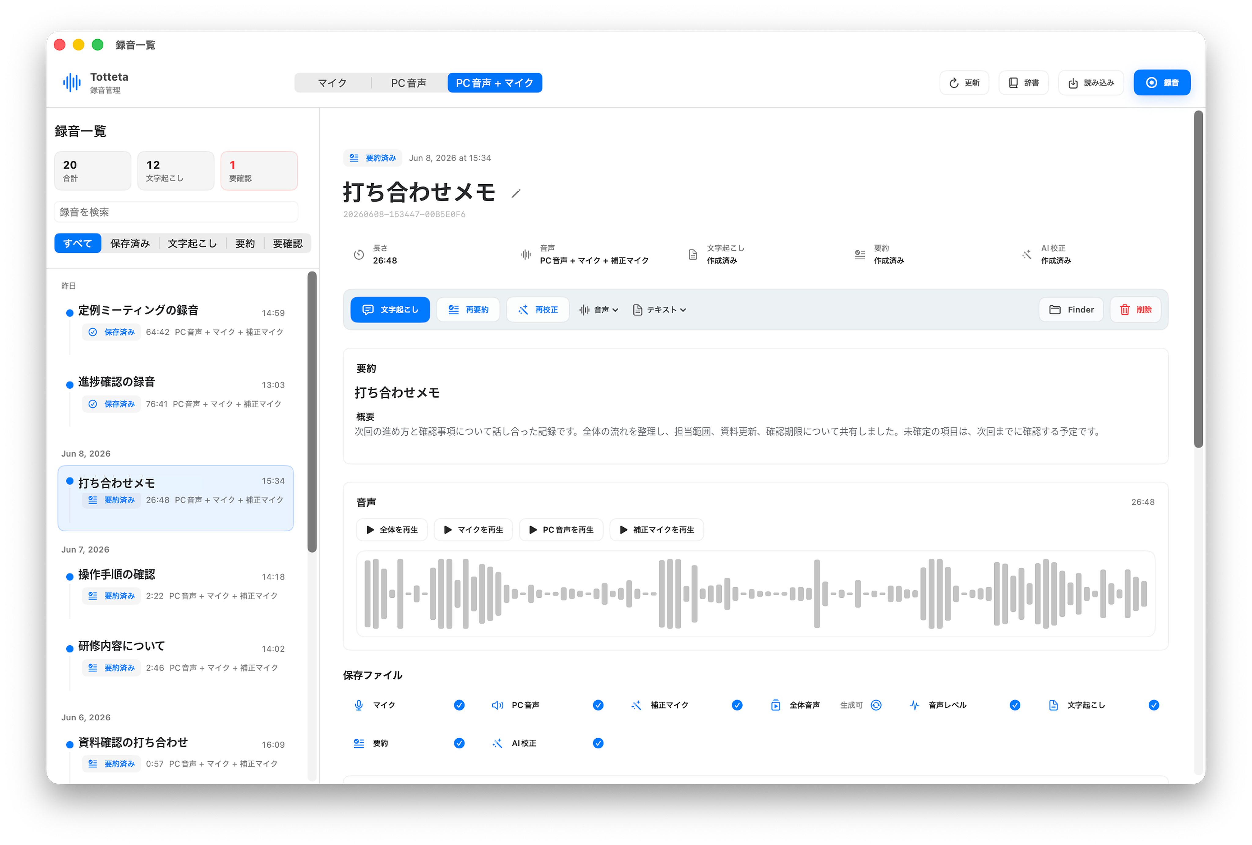 Tottetaの録音管理画面。録音一覧、AI議事録、文字起こし、保存ファイル、波形プレイヤーを表示